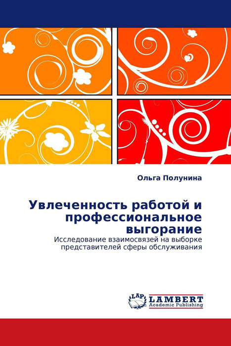 Увлеченность работой и профессиональное выгорание