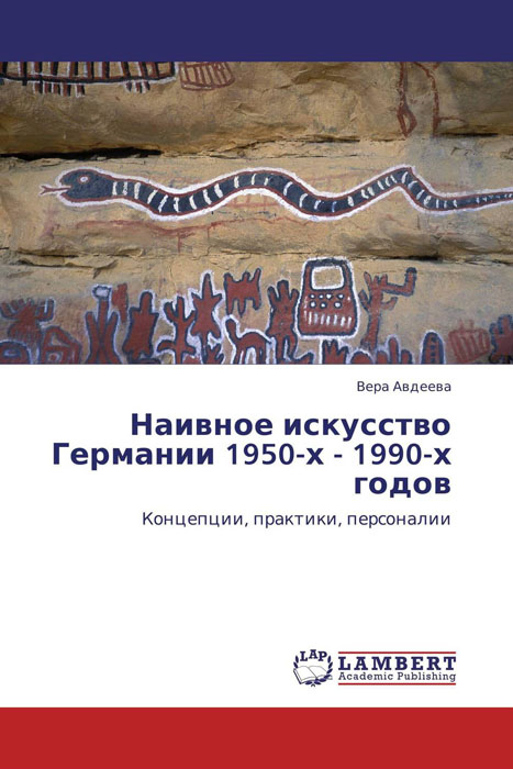 Наивное искусство Германии 1950-х - 1990-х годов