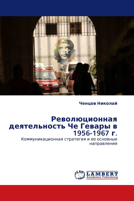 Революционная деятельность Че Гевары в 1956-1967 г.