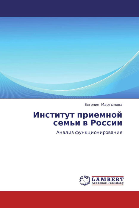 Институт приемной семьи в России