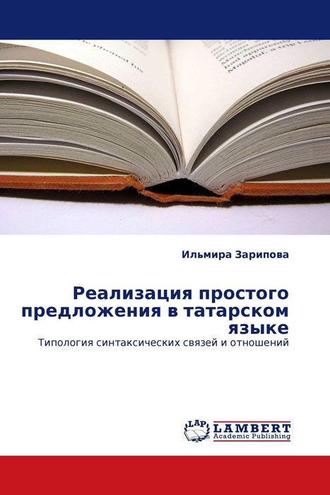 Реализация простого предложения в татарском языке