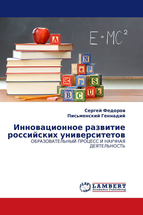Инновационное развитие российских университетов