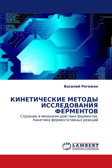 КИНЕТИЧЕСКИЕ МЕТОДЫ ИССЛЕДОВАНИЯ ФЕРМЕНТОВ