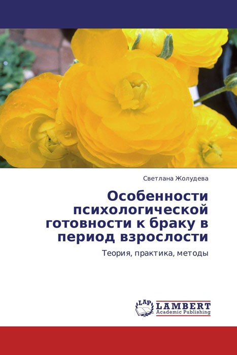 Особенности психологической готовности к браку в период взрослости