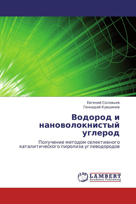 Водород и нановолокнистый углерод