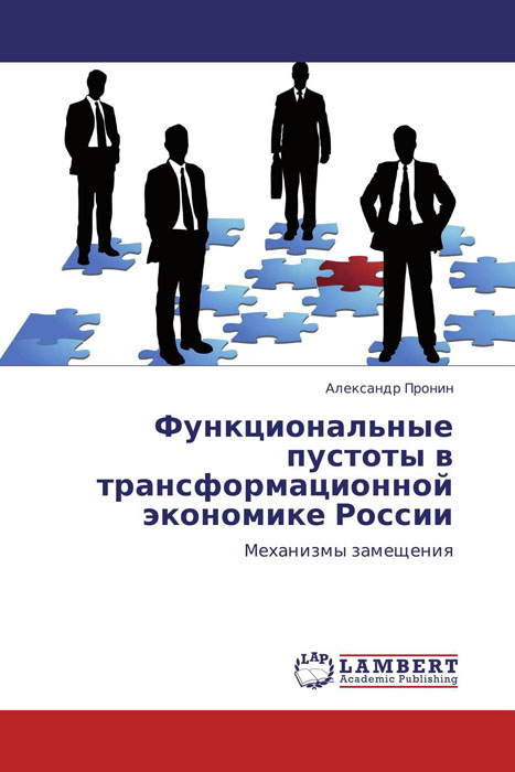 Функциональные пустоты в трансформационной экономике России