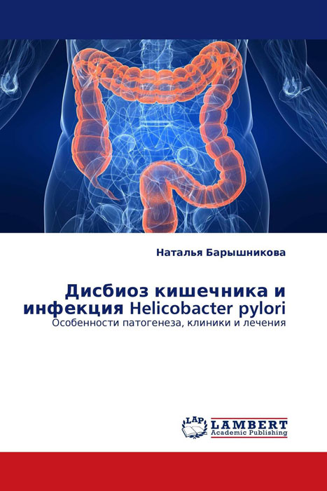 Дисбиоз кишечника и инфекция Helicobacter pylori