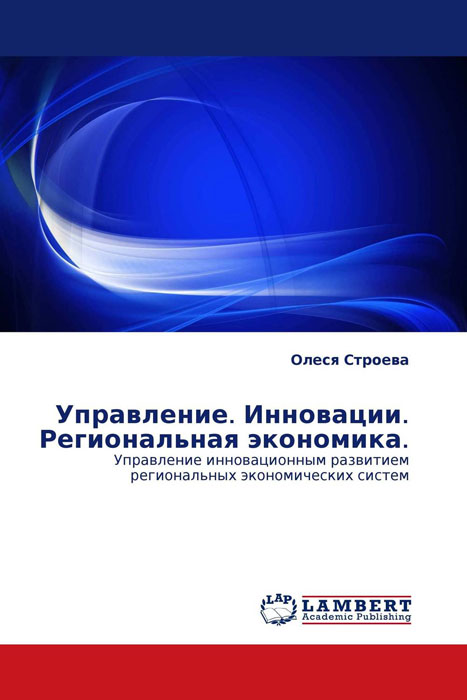 Управление. Инновации. Региональная экономика.