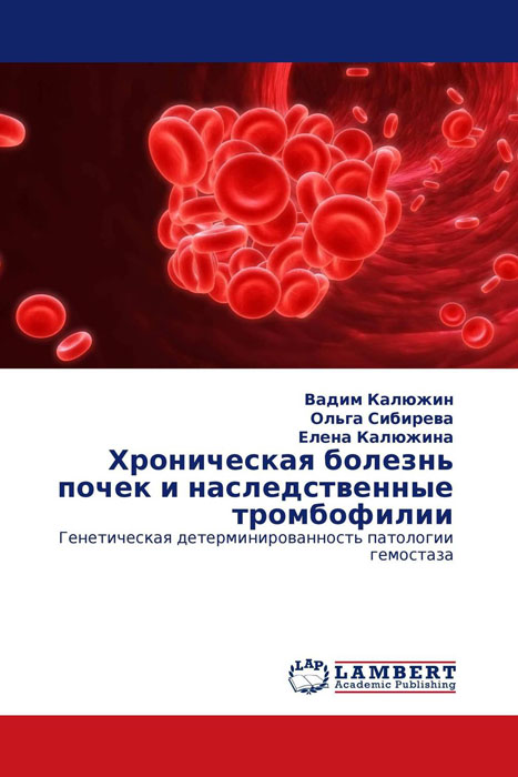 Хроническая болезнь почек и наследственные тромбофилии