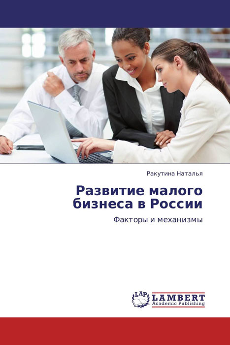 Развитие малого бизнеса в России