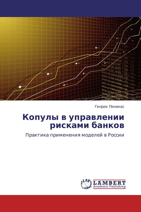 Копулы в управлении рисками банков