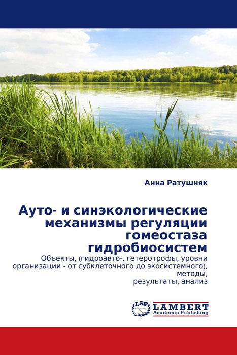 Ауто- и синэкологические механизмы регуляции гомеостаза гидробиосистем