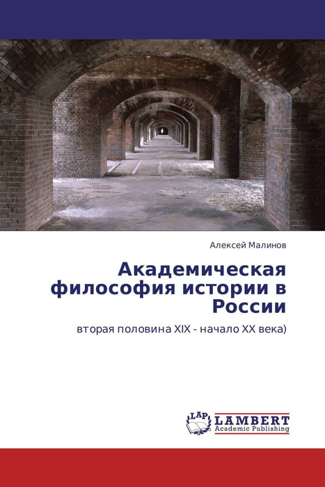 Академическая философия истории в России