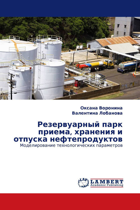 Резервуарный парк приема, хранения и отпуска нефтепродуктов