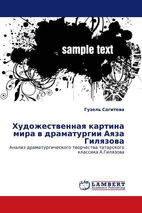 Художественная картина мира в драматургии Аяза Гилязова