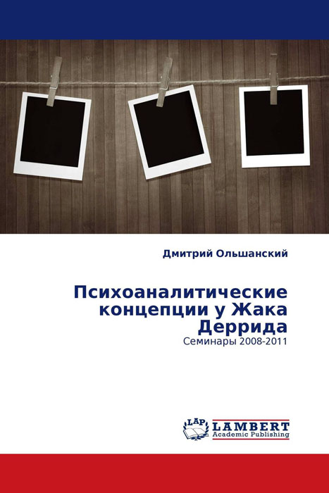 Психоаналитические концепции у Жака Деррида