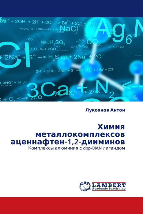 Химия металлокомплексов аценнафтен-1,2-дииминов