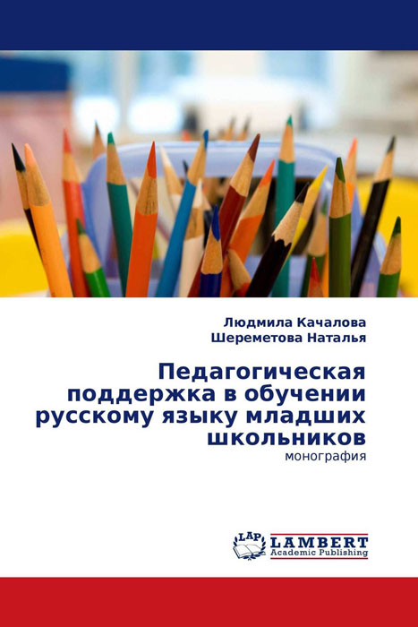 Педагогическая поддержка в обучении русскому языку младших школьников
