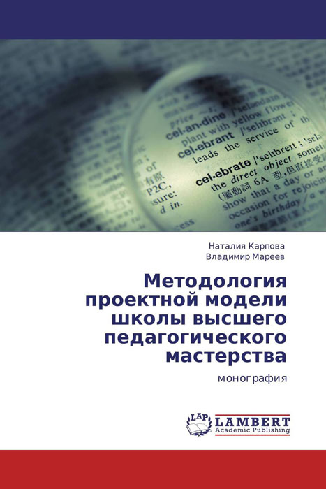 Методология проектной модели школы высшего педагогического мастерства