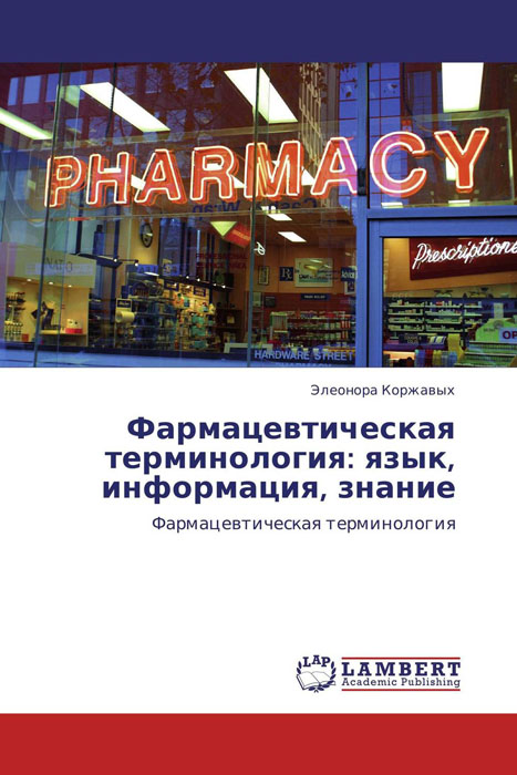 Фармацевтическая терминология: язык, информация, знание