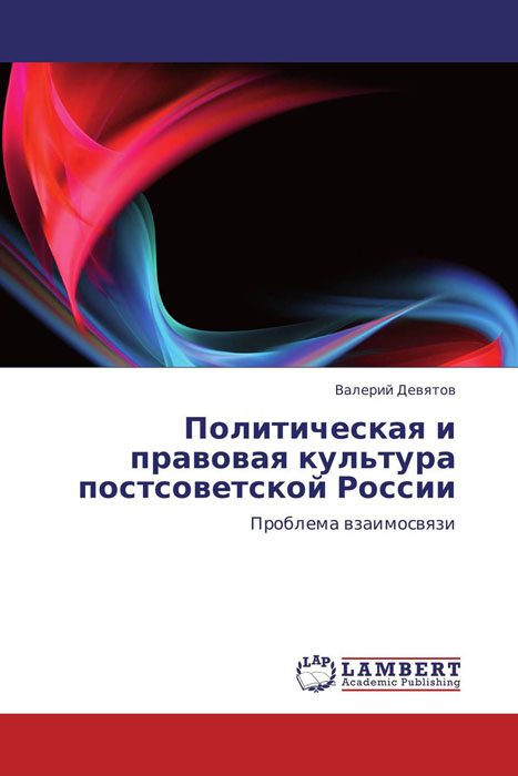 Политическая и правовая культура постсоветской России