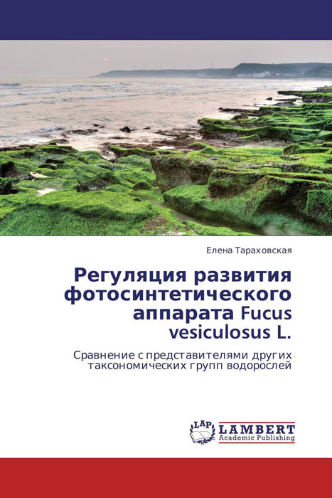 Регуляция развития фотосинтетического аппарата Fucus vesiculosus L.