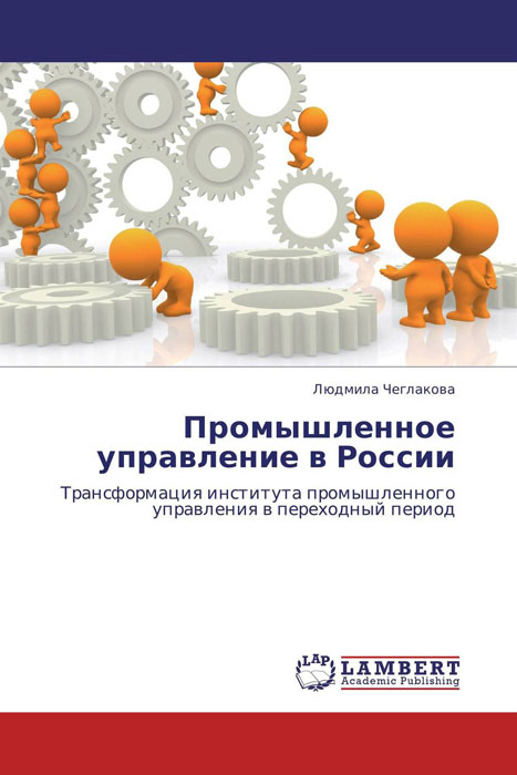 Промышленное управление в России