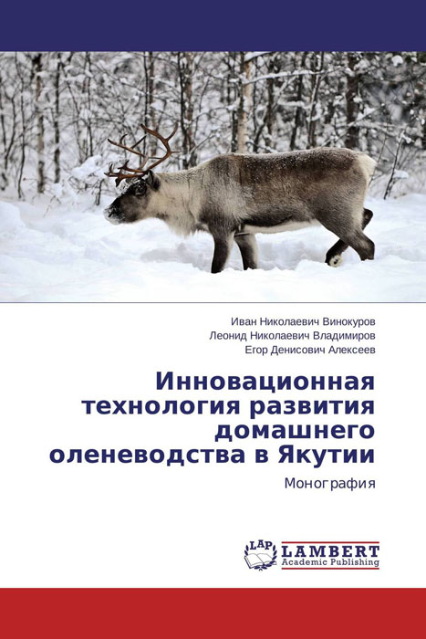 Инновационная технология развития домашнего оленеводства в Якутии