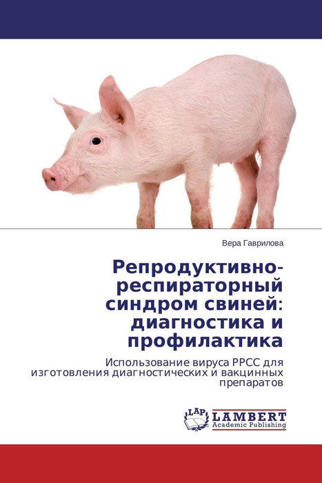 Репродуктивно-респираторный синдром свиней: диагностика и профилактика