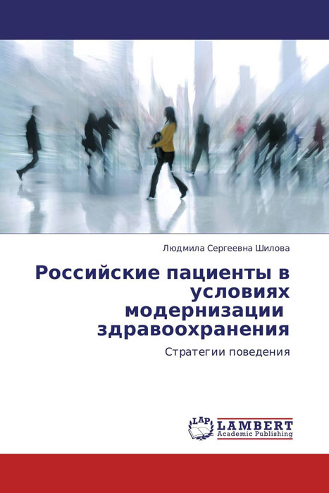 Российские пациенты в условиях модернизации здравоохранения