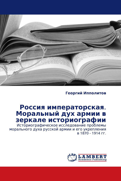 Россия императорская. Моральный дух армии в зеркале историографии