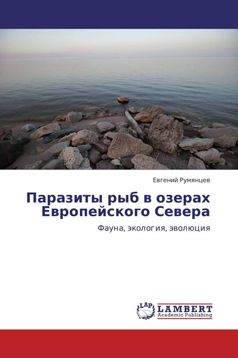 Паразиты рыб в озерах Европейского Севера