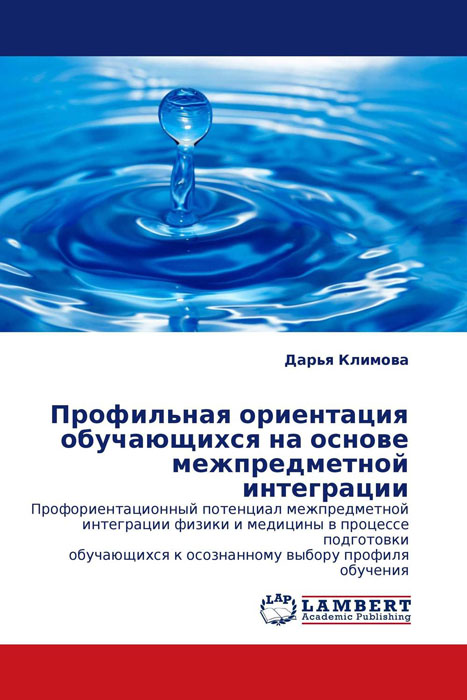 Профильная ориентация обучающихся на основе межпредметной интеграции