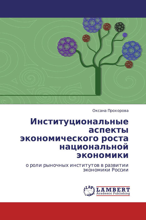 Институциональные аспекты экономического роста национальной экономики12296407 Институциональные аспекты экономического роста национальной экономики12296407В данной работе рассматриваются основные вопросы влияния эффективности базовых экономических институтов (защита прав собственности, защита прав кредиторов и защита конкуренции) на устойчивое развитие рыночной экономики. Автор анализирует содержательные теории экономического роста, факторы экономического роста российской экономики, теории «старого» и «нового» институционализма, механизм действия общественных трансакционных издержек в институциональной среде, продуктивные институты рыночной экономики, влияние формальных и неформальных институтов на экономическое развитие России. Главная идея работы состоит в том, что благоприятная институциональная среда и эффективные рыночные институты экономически выгодны национальной экономике. Предназначено для студентов-экономистов, аспирантов, преподавателей, научных работников.