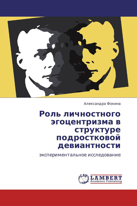 Роль личностного эгоцентризма в структуре подростковой девиантности