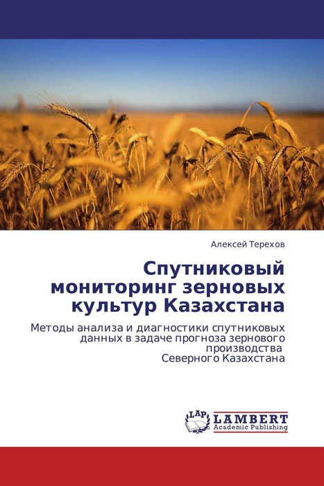 Спутниковый мониторинг зерновых культур Казахстана