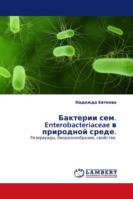 Бактерии сем. Enterobacteriaceae в природной среде.