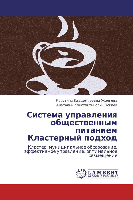 Система управления общественным питанием Кластерный подход