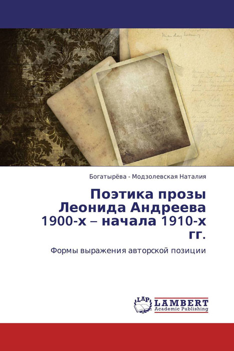 Поэтика прозы Леонида Андреева 1900-х – начала 1910-х гг.