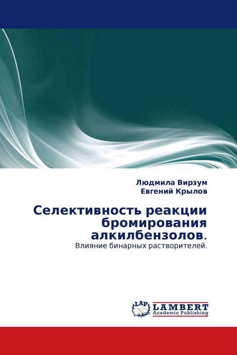 Селективность реакции бромирования алкилбензолов.