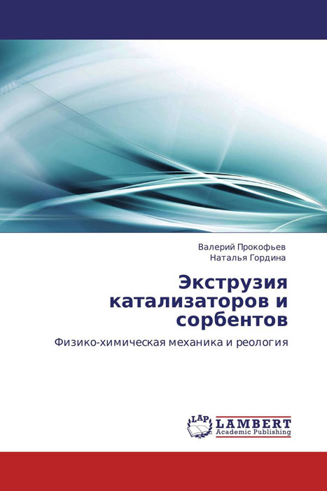 Экструзия катализаторов и сорбентов12296407 Экструзия катализаторов и сорбентов12296407Даны основы физико-химической механики и реологиивысококонцентрированных дисперсных систем,предназначенных для экструзии катализаторов исорбентов. Приведена классификация методов измеренияструктурно-механических и реологических свойствдисперсных систем. Подробно проанализированыэкспериментальные исследования в этой области, наосновании которых определены оптимальные значенияструктурно-механических и реологических параметровформовочных масс. Классифицированы и обсуждены методыуправления формовочными свойствами. Изданиепредназначено для исследователей, инженеров итехнологов, работающих в области приготовленияэкструдированных катализаторов и сорбентов, а такжеизделий из высококонцентрированных дисперсных систем.Будет полезно для преподавателей, аспирантов истудентов технических вузов.