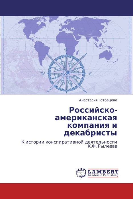 Российско-Американская Компания и И Декабристы