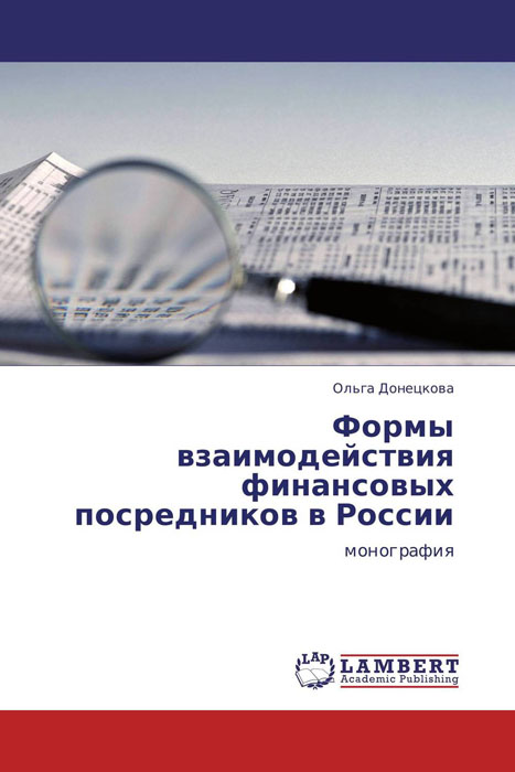 Формы взаимодействия финансовых посредников в России