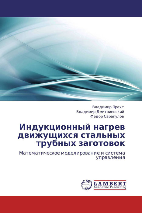 Индукционный нагрев движущихся стальных трубных заготовок