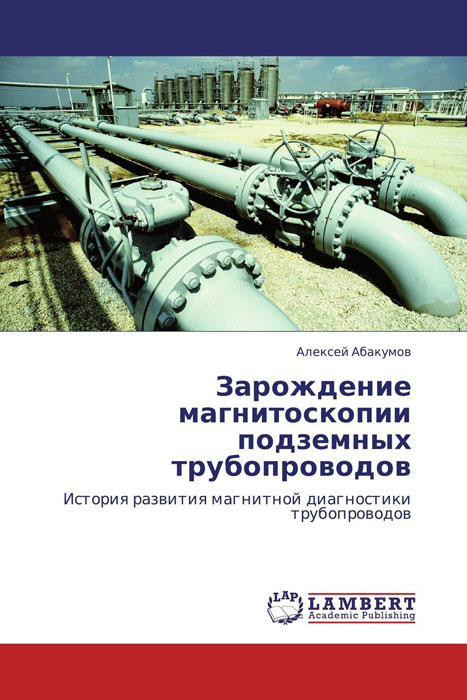 Зарождение магнитоскопии подземных трубопроводов