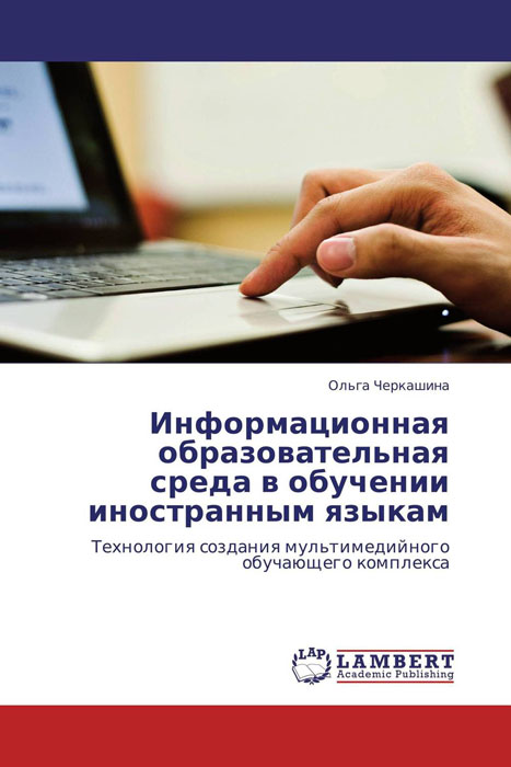 Информационная образовательная среда в обучении иностранным языкам