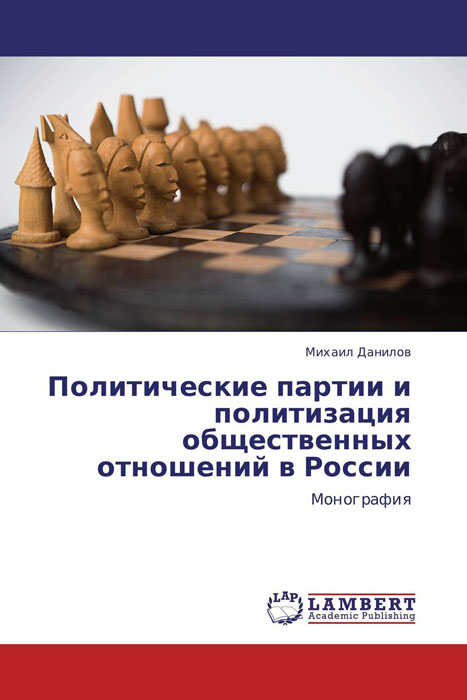 Политические партии и политизация общественных отношений в России