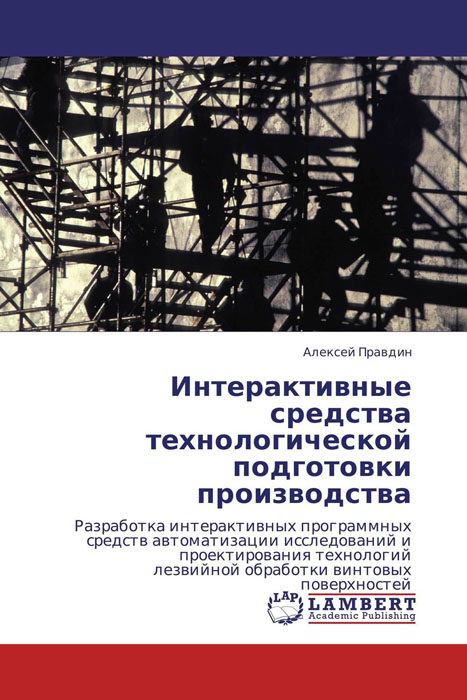 Интерактивные средства технологической подготовки производства