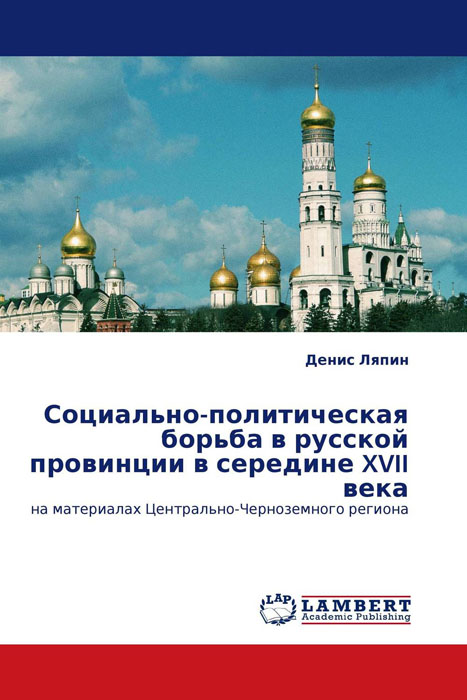 Социально-политическая борьба в русской провинции в середине XVII века