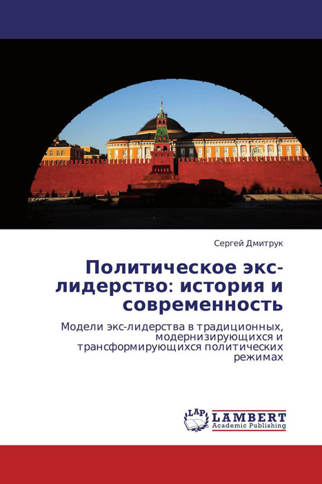 Политическое экс-лидерство: история и современность